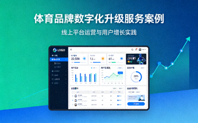 体育品牌数字化升级服务案例封面 - 呈现线上平台界面